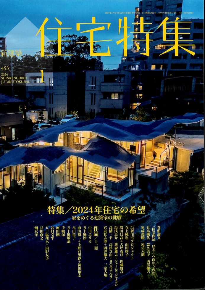 住宅特集 2024年1月号 - Inui Architects | Inui Architects